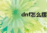 dnf怎么摆摊（快来看看吧）
