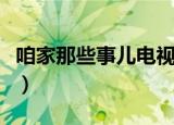 咱家那些事儿电视剧免费播放（咱家那些事儿）