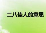 二八佳人的意思（二八佳人是什么意思）