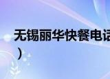 无锡丽华快餐电话1234（无锡丽华快餐电话）