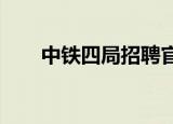 中铁四局招聘官网2022（中铁四局）