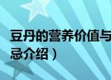 豆丹的营养价值与禁忌（豆丹的营养价值与禁忌介绍）