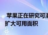  苹果正在研究可滑动的OLED iPhone屏幕以扩大可用面积