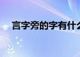 言字旁的字有什么（言字旁的字有哪些）