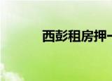 西彭租房押一付一（西彭租房）