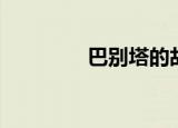 巴别塔的故事（巴别圣塔）