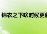 锦衣之下啥时候更新（锦衣之下的剧情简介）