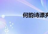 何韵诗漂亮（何韵诗 浮夸）