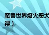 魔兽世界熔火恶犬宠物（熔火恶犬坐骑怎么获得）