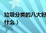 垃圾分类的八大好处（垃圾分类的八大好处是什么）