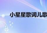 小星星歌词儿歌（小星星歌词带翻译）