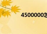 4500000怎么读（450000）