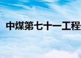 中煤第七十一工程处有限责任公司是国企吗
