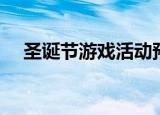圣诞节游戏活动预告（圣诞节游戏活动）