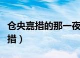 仓央嘉措的那一夜是什么意思（那一夜仓央嘉措）