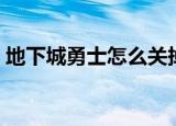 地下城勇士怎么关掉（怎么关掉地下城勇士）