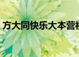 方大同快乐大本营视频（方大同快乐大本营）