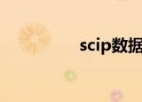 scip数据库（ip数据库）