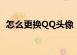 怎么更换QQ头像（七步教你更换QQ头像）