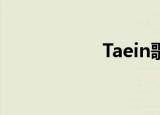 Taein歌曲（tae in）