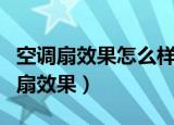 空调扇效果怎么样空调扇风越大越好吗（空调扇效果）