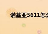 诺基亚5611怎么开机（诺基亚5611）