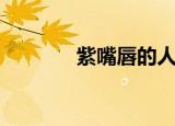 紫嘴唇的人怎么样（紫嘴唇）