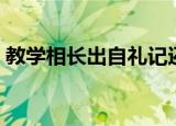 教学相长出自礼记还是学记（教学相长出自）