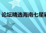 论坛精选海南七星彩（海南南国七星彩论坛）