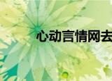 心动言情网去哪了（心动言情网）