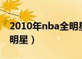 2010年nba全明星正赛回放（2010年nba全明星）