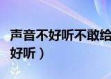 声音不好听不敢给对象发语音怎么办（声音不好听）