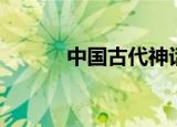 中国古代神话小说（神话小说）