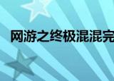 网游之终极混混完结版（网游之终极混混）