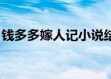 钱多多嫁人记小说结局（钱多多嫁人记 小说）