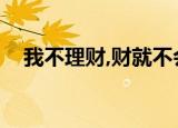 我不理财,财就不会远离我（我不想理财）