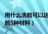 用什么洗脸可以达到美白效果（洗脸可以美白的5种材料）