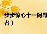 步步惊心十一阿哥演员（步步惊心十阿哥扮演者）
