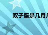 双子座是几月几日（双子座的时间）