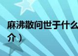 麻沸散问世于什么时期什么朝代（麻沸散的简介）