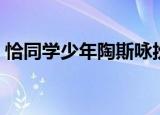 恰同学少年陶斯咏扮演（恰同学少年陶斯咏）