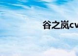 谷之岚cv（谷之岚在哪）