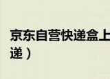 京东自营快递盒上有物品信息吗（京东自营快递）