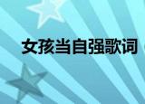 女孩当自强歌词（女孩当自强歌曲简介）