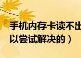 手机内存卡读不出来怎么办（4种方法都是可以尝试解决的）