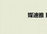 媒迪雅 瑞安（媒迪雅）