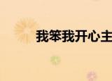 我笨我开心主题曲（我笨我开心）