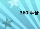360 平台（360支付平台）