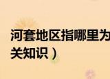 河套地区指哪里为什么叫河套（河套地区的相关知识）