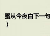 露从今夜白下一句是什么（露从今夜白的出处）